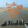 五月天 - 一千個世紀 Cover By 城市浪橘