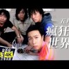 五月天 - 瘋狂世界 Cover By 城市浪橘