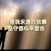 詩歌 - 永遠的依靠 Cover By 城市浪橘