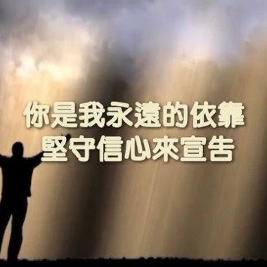 詩歌 - 永遠的依靠 Cover By 城市浪橘