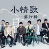 蘇打綠 - 小情歌 Cover By 城市浪橘
