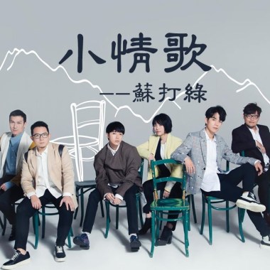 蘇打綠 - 小情歌 Cover By 城市浪橘