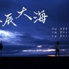 黃霄雲 - 星辰大海 Cover By 城市浪橘