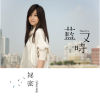 藍又時 - 秘密 Cover By 城市浪橘