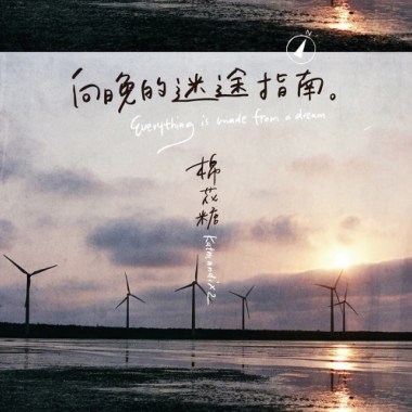 棉花糖 - 向晚的迷途指南 Cover By 城市浪橘