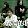 五月天 MayDay - 愛情的模樣 Cover By 城市浪橘