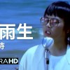 張雨生 - 我期待 Cover By 城市浪橘