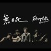 蘇打綠 - 無眠 Cover By 城市浪橘