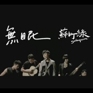 蘇打綠 - 無眠 Cover By 城市浪橘