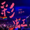 張惠妹 - 彩虹 Cover By 城市浪橘