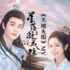 薩頂頂（Sa Dingding）- 天地無暇 Cover By 城市浪橘