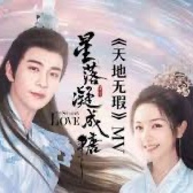 薩頂頂（Sa Dingding）- 天地無暇 Cover By 城市浪橘