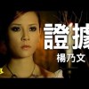楊乃文 - 證據 Cover By 城市浪橘