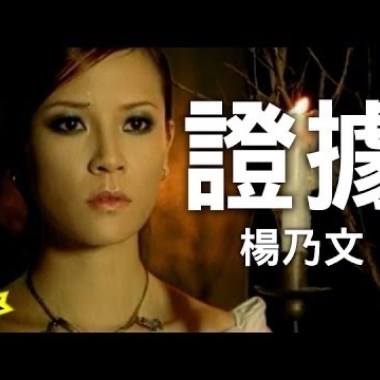 楊乃文 - 證據 Cover By 城市浪橘