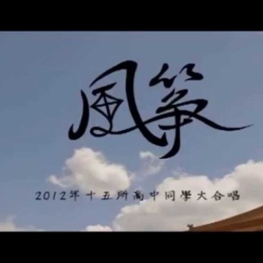 2012年15所高中學生畢業歌曲 - 風箏 Cover By 城市浪橘
