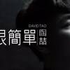 陶喆(David Tao) - 愛, 很簡單 Cover By 城市浪橘
