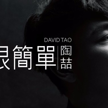 陶喆(David Tao) - 愛, 很簡單 Cover By 城市浪橘