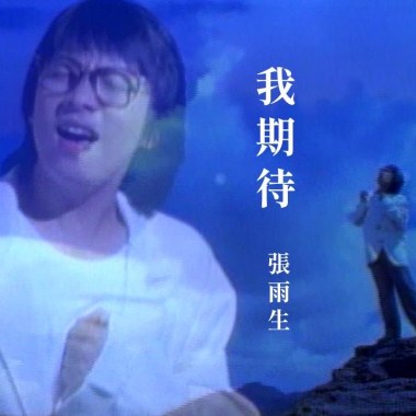 張雨生 - 我期待 Cover By 城市浪橘