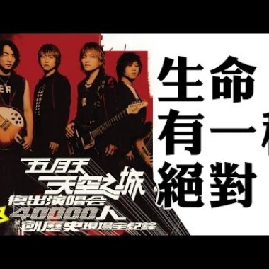 五月天 - 生命有一種絕對 Cover By 城市浪橘