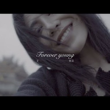 艾怡良 - Forever Young Cover By 城市浪橘