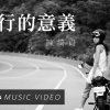 陳綺貞 - 旅行的意義 Cover By 城市浪橘