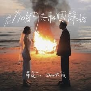 菲道爾 大穎 - 在加納共和國離婚 Cover By 城市浪橘