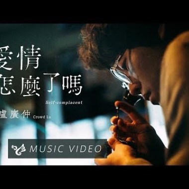 盧廣仲 - 愛情怎麼了嗎 Cover By 城市浪橘