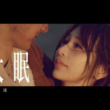 王心凌 - 大眠 Cover By 城市浪橘