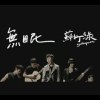 蘇打綠 - 無眠 Cover By 城市浪橘