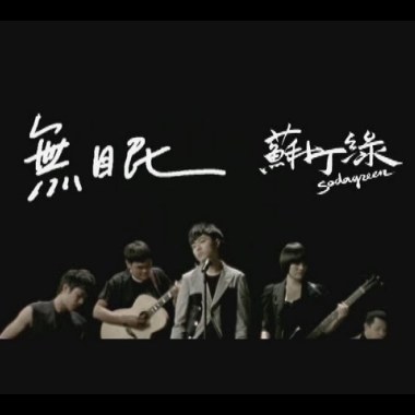 蘇打綠 - 無眠 Cover By 城市浪橘