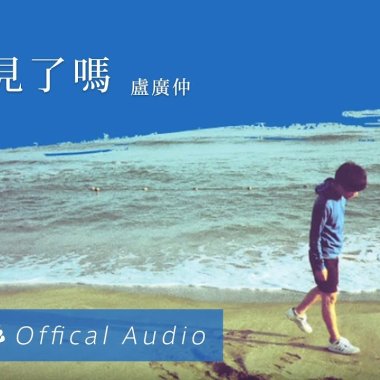 盧廣仲 - 聽見了嗎 Cover By 城市浪橘