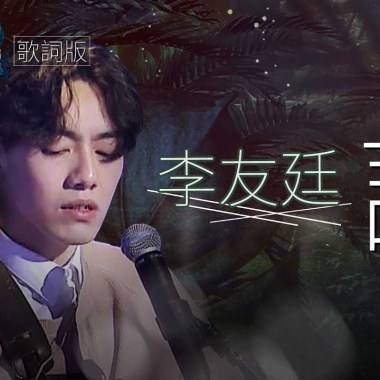 李友廷 - 誰 Cover By 城市浪橘