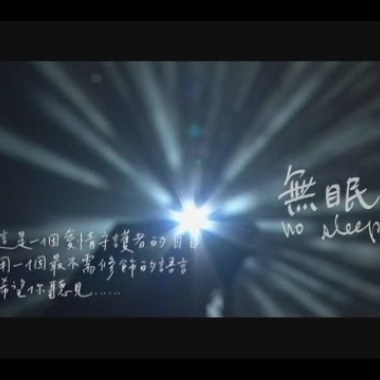 蘇打綠 - 無眠 Cover By 城市浪橘