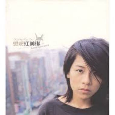江美琪 - 親愛的你怎麼不在身邊 Cover By 城市浪橘