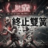 終止雙簧