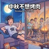 中秋不想烤肉