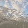 大風吹（你的難過飛走）Demo