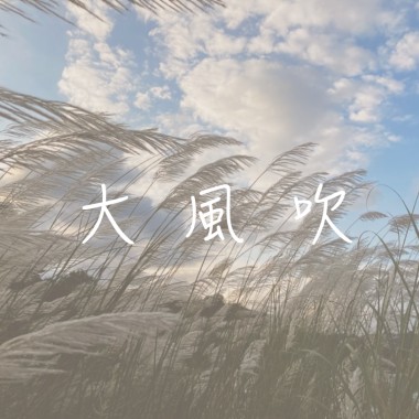 大風吹（你的難過飛走）Demo
