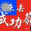 來去成功嶺（原曲：來去夏威夷）