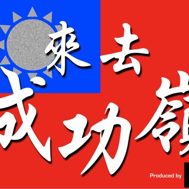 來去成功嶺（原曲：來去夏威夷）