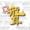 你是不是聾