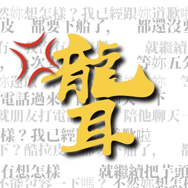 你是不是聾