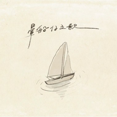 ｜暈船仔之歌｜熙熙版
