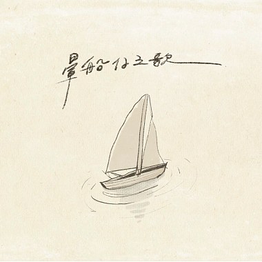 ｜暈船仔之歌｜熙熙版