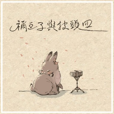 禰豆子與披頭四