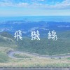 飛機線
