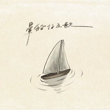 ｜暈船仔之歌｜攘攘版