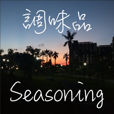 寂寞辦桌Lonesome Banquet