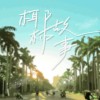 椰林故事 Once Upon A Palm Tree Lane（Demo版）