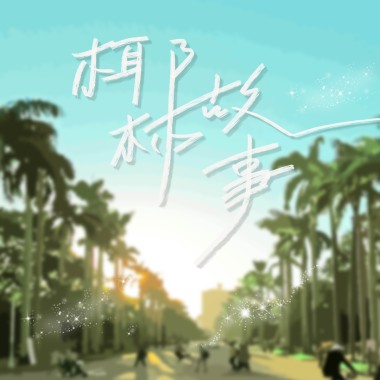 椰林故事 Once Upon A Palm Tree Lane（Demo版）